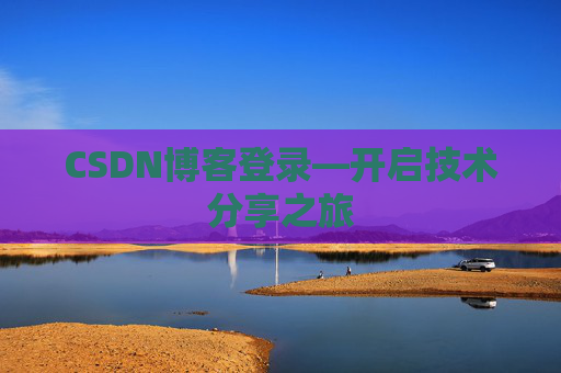 CSDN博客登录—开启技术分享之旅