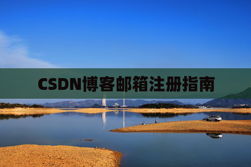 CSDN博客邮箱注册指南