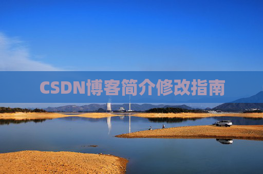 CSDN博客简介修改指南