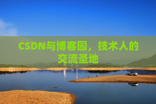 CSDN与博客园，技术人的交流圣地