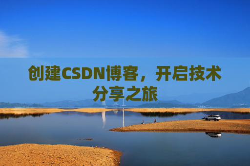 创建CSDN博客，开启技术分享之旅